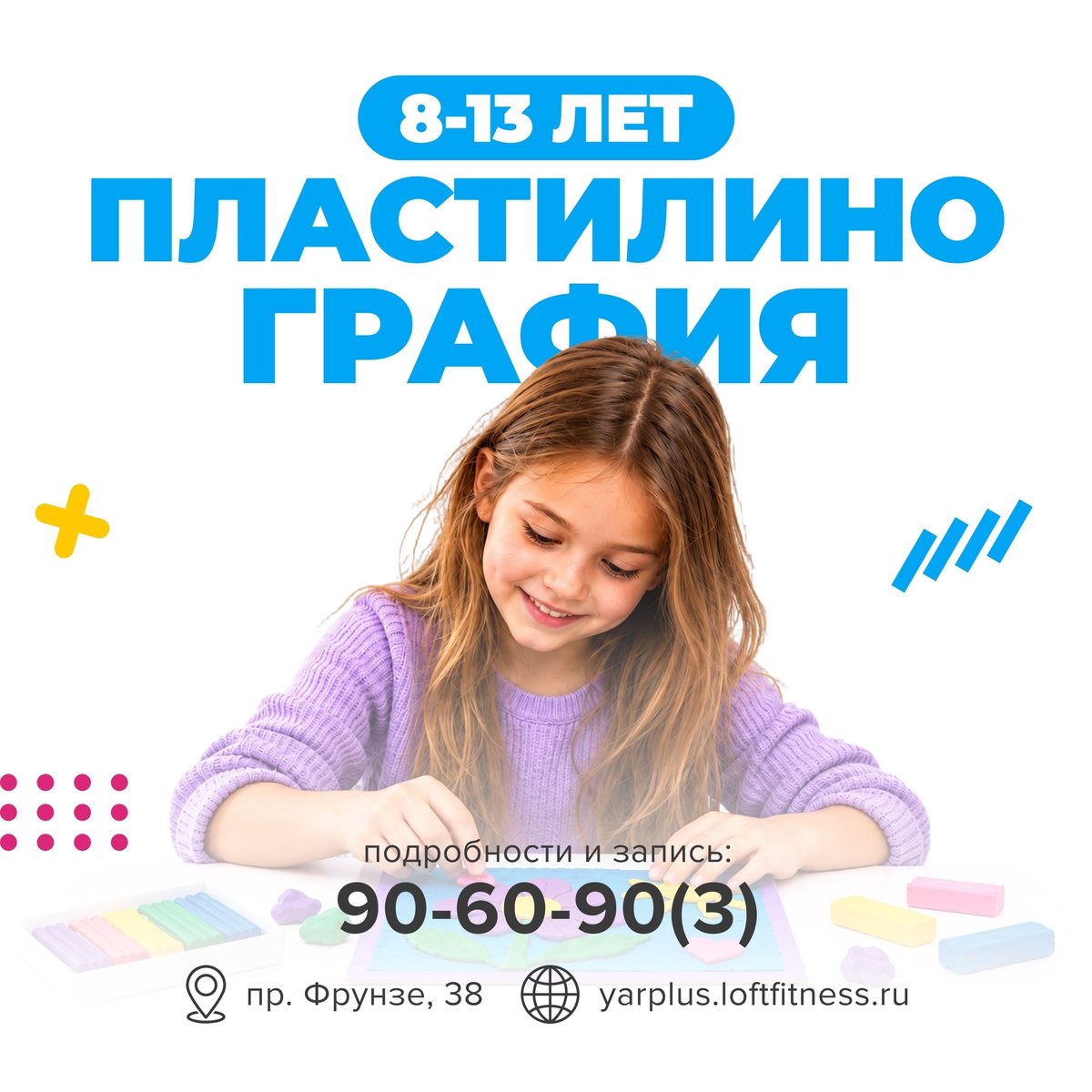 Пластилинография, 8–13 лет