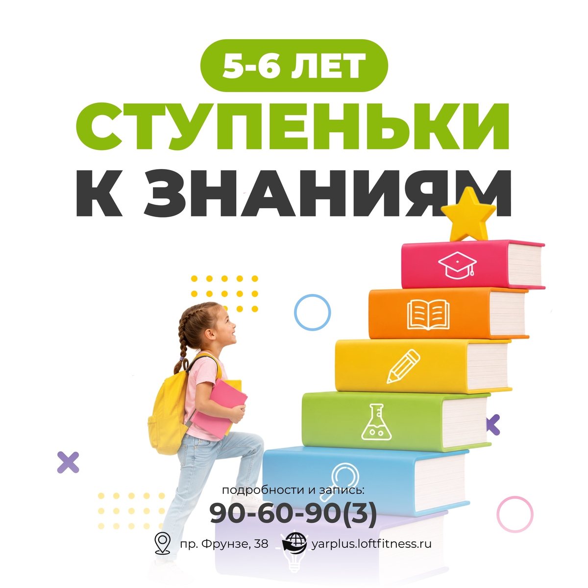 Ступеньки к знаниям, 5–6 лет