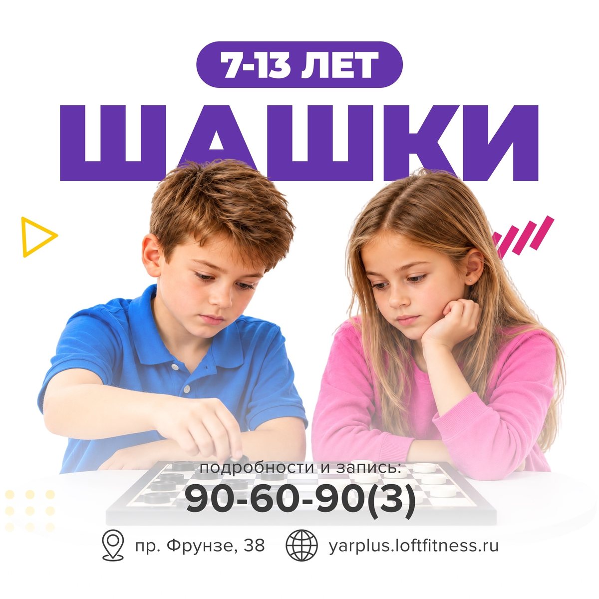 Шашки, 7–13 лет