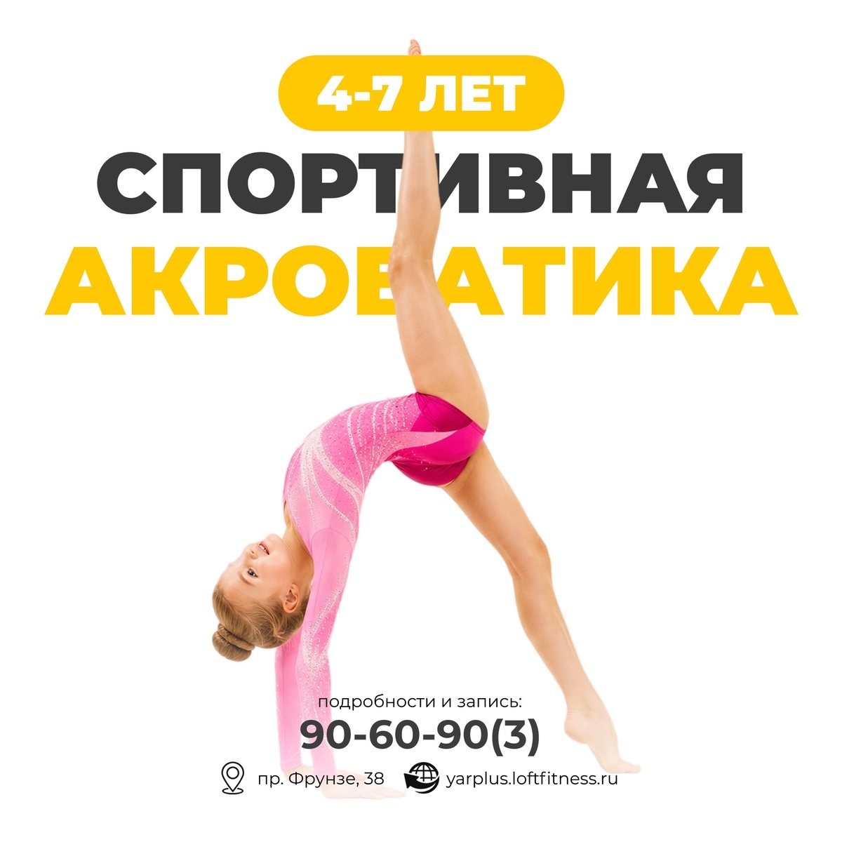 Спортивная акробатика, 4–7 лет
